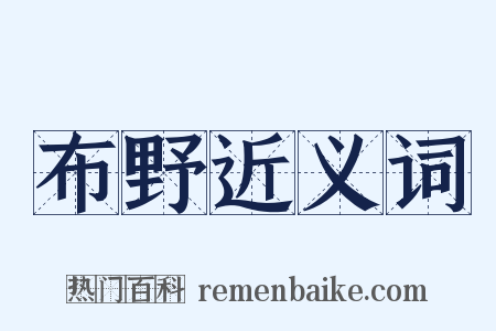 布野近义词是什么意思的图片
